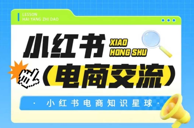 红薯电商知识星球，小红书电商交流-知一资源网