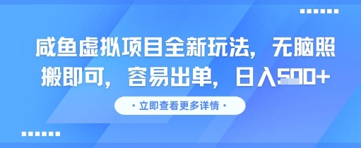 咸鱼虚拟项目全新玩法，无脑照搬即可，容易出单，日入几张-知一资源网