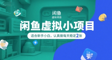 闲鱼虚拟小项目，操作简单，适合新手小白，认真做每天稳定2张-知一资源网