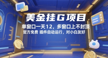 美金挂G项目，单窗口一天12，多窗口上不封顶，官方免费插件自动运行，对小白友好【揭秘】-知一资源网