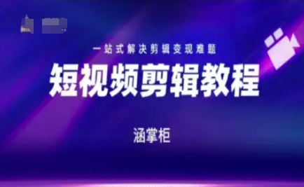 短视频极速变现训练营，一站式解决剪辑变现难题-知一资源网