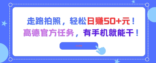 走路拍照，轻松日入50+!高德官方任务，有手机就能干-知一资源网