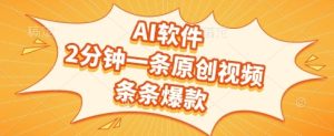 AI软件，2分钟一条原创视频，条条爆款，挣创作者分成和流量收益【揭秘】-知一资源网
