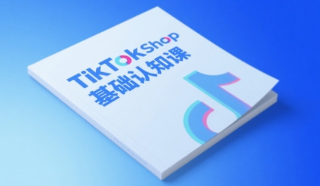 TikTok小店基础认知课，助力学员从 0 到 1 掌握 TikTok 电商运营全链路认知-知一资源网