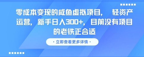 零成本变现的咸鱼虚拟项目， 轻资产运营，新手日入3张+，目前没有项目的老铁正合适-知一资源网