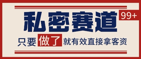 小红书某音私密赛道引流获客 自热矩阵日引200+【揭秘】-知一资源网