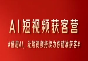 AI短视频获客营,借用AI,让短视频持续为你精准获客-知一资源网