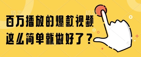 百万播放的爆款视频，这么简单就做好了?【揭秘】-知一资源网