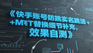 快手账号防跳实名跳激活注册方式+MT替换细节补充，效果自测-知一资源网