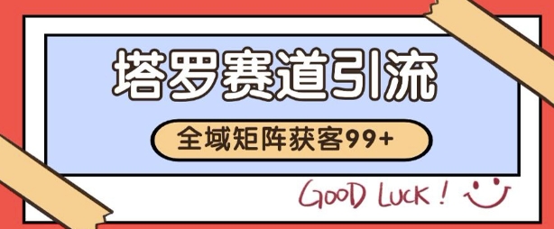 小红书某音塔罗赛道引流获客 自热矩阵日引200+【揭秘】-知一资源网