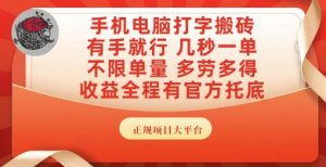 手机电脑打字搬砖,副业可发展主业来做蓝海项目,有手就行,几秒一单,不限单量,多劳多得【揭秘】-知一资源网