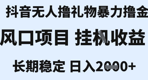 最新风口抖音无人暴力撸金技术，不违规不封号，一个小时收益2k+，小白当天拿结果【揭秘】-知一资源网