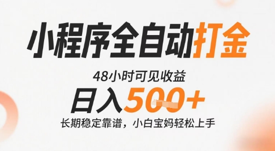 小程序全自动打金，快速可见收益，日入5张+长期稳定靠谱，操作简单【揭秘】-知一资源网