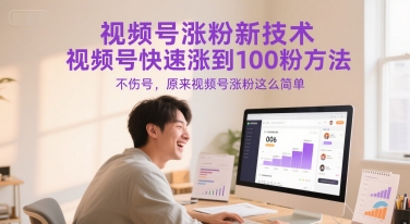 视频号涨粉新技术，视频号快速涨到100粉方法，不伤号，原来视频号涨粉这么简单-知一资源网