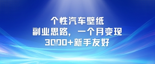个性汽车壁纸副业思路，一个月变现3k+新手友好-知一资源网