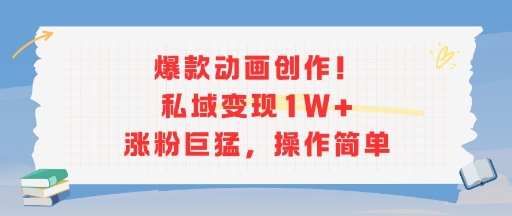 爆款动画创作！私域变现1W+涨粉巨猛，操作简单-知一资源网