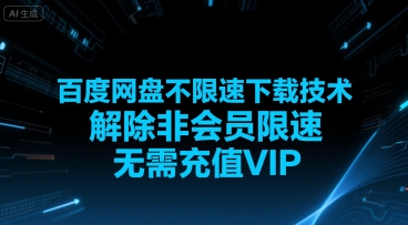 百度网盘不限速下载技术，解除非会员限速，无需充值VIP-知一资源网