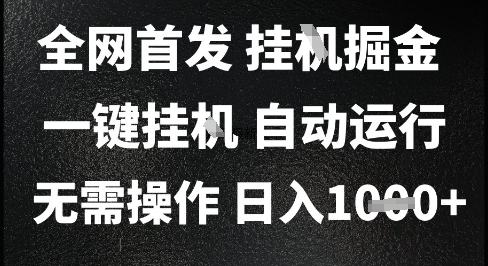 2025最新挂G暴力掘金，日入1K+解放双手，无需操作，全自动运行【揭秘】-知一资源网