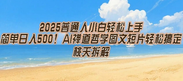 2025普通人小白轻松上手，简单日入5张，AI禅道哲学图文短片轻松搞定-知一资源网