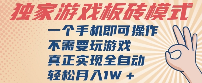 独家游戏搬砖，单手机操作，全自动挂G，不需要玩游戏，日入3张【揭秘】-知一资源网