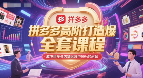 拼多多高阶打造爆款全套课程，解决拼多多店铺运营中99%的问题-知一资源网