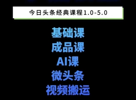 头条图文课1-5期教你头条图文写作、微头条、视频搬运变现，适合新手快速起号玩法-知一资源网