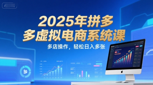2025年拼多多虚拟电商系统课，多店操作，轻松日入多张-知一资源网