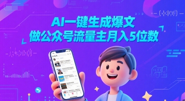 AI一键生成爆文，做公众号流量主月入5位数-知一资源网
