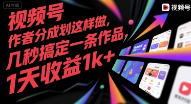 视频号创作者分成计划这样做，几秒搞定一条作品，1天收益1k+【揭秘】-知一资源网