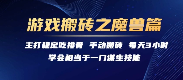 游戏搬砖之魔兽篇，稳定吃排骨每天3小时【揭秘】-知一资源网