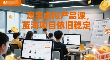 淘宝虚拟产品课，蓝海项目依旧稳定-知一资源网