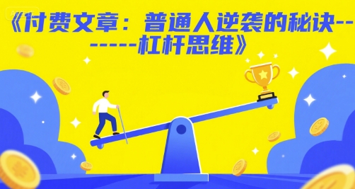 付费文章：普通人逆袭的秘诀——杠杆思维-知一资源网