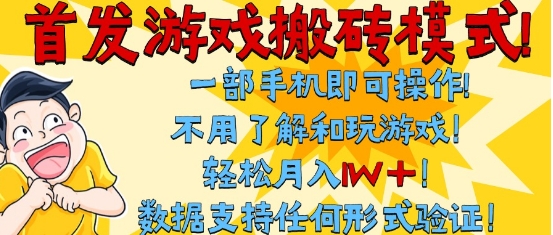 首发搬砖模式，单手机操作，全自动挂G，不需要玩游戏，日入3张+【揭秘】-知一资源网