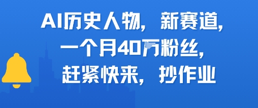 AI历史人物新赛道，一个月40W粉丝，赶紧快来抄作业-知一资源网
