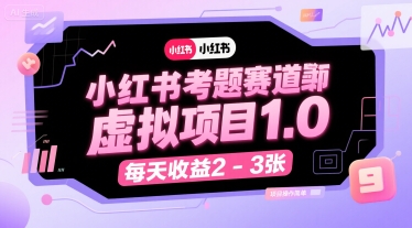 小红书考题赛道虚拟项目1.0，项目操作简单，每天收益2-3张-知一资源网