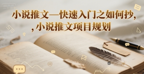 小说推文—快速入门之如何抄 ，小说推文项目规划-知一资源网