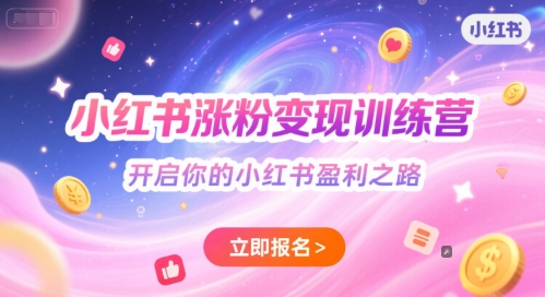 小红书涨粉变现训练营，开启你的小红书盈利之路-知一资源网