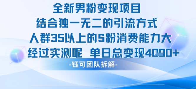 全新男粉变现项目引流人群35以上的男粉消费能力大 经过实测单日变现1k+-知一资源网
