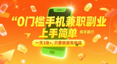 0门槛手机兼职副业，上手简单，有手就行，一天3涨+，只要做就有收益【揭秘】-知一资源网
