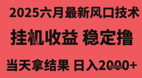 2025六月最新风口技术，无人挂G撸礼物，长期稳定 一个小时收益2k+，小白当天拿结果【揭秘】-知一资源网
