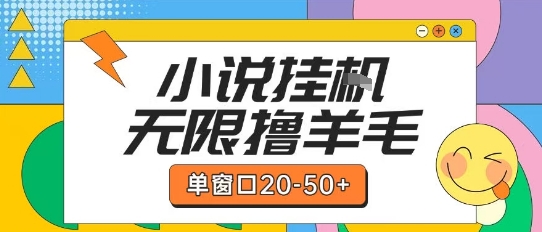 最新小说挂G自撸玩法本人实操单窗口20-50+可矩阵放大操作【揭秘】-知一资源网