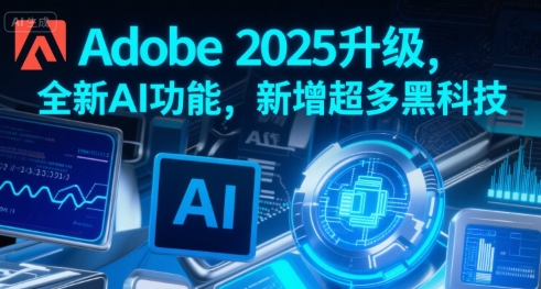 Adobe 2025升级，全新AI功能，新增超多黑科技-知一资源网