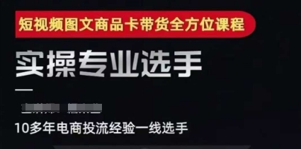 2025短视频图文商品卡投流带货，随心推千川全域搭建优化流程课-知一资源网