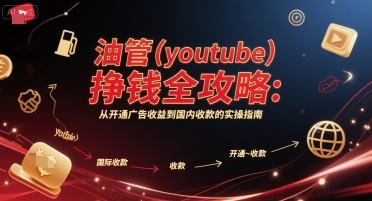 油管(youtube)挣钱全攻略：从开通广告收益到国内收款的实操指南-知一资源网