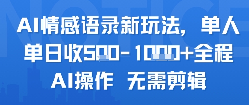 AI情感语录新玩法，单人单日收5张+全程AI操作 无需剪辑-知一资源网