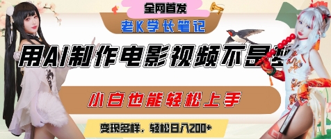 用AI制作电影不是梦，小白学会后轻松熟练上手，变现方式多样，日入2张+-知一资源网