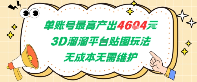 单账号最高产出4604，3D溜溜平台贴图玩法，无成本无需维护，兼职副业最稳项目-知一资源网