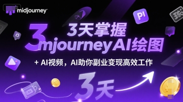 3天掌握midjourneyAI绘图+AI视频，AI助你副业变现高效工作-知一资源网