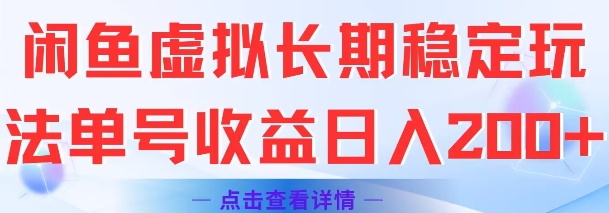 闲鱼虚拟长期稳定玩法单号收益日入2张-知一资源网