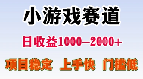 25年暑期高收益项目，小游戏赛道一天收益1-2k+ 稳定项目，上手快，门槛低【揭秘】-知一资源网